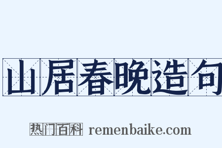山居春晚造句是什么意思的图片
